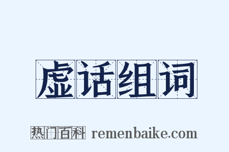虚话组词是什么意思的图片